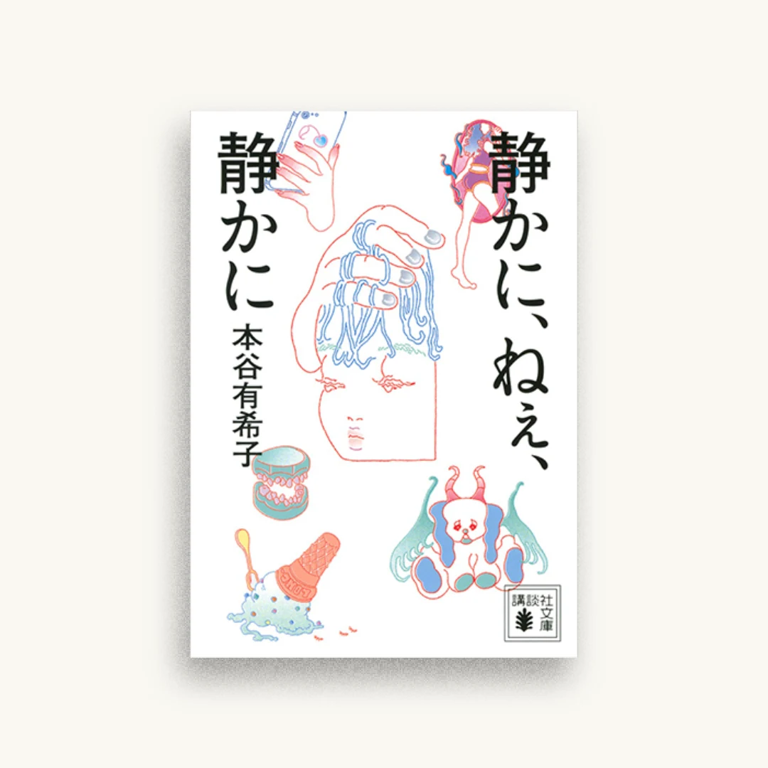 静かに、ねぇ、静かに