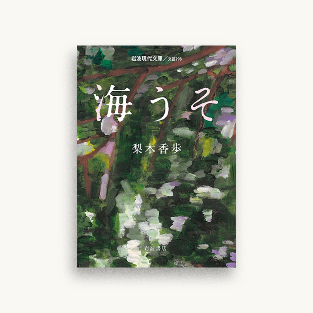 海うそ