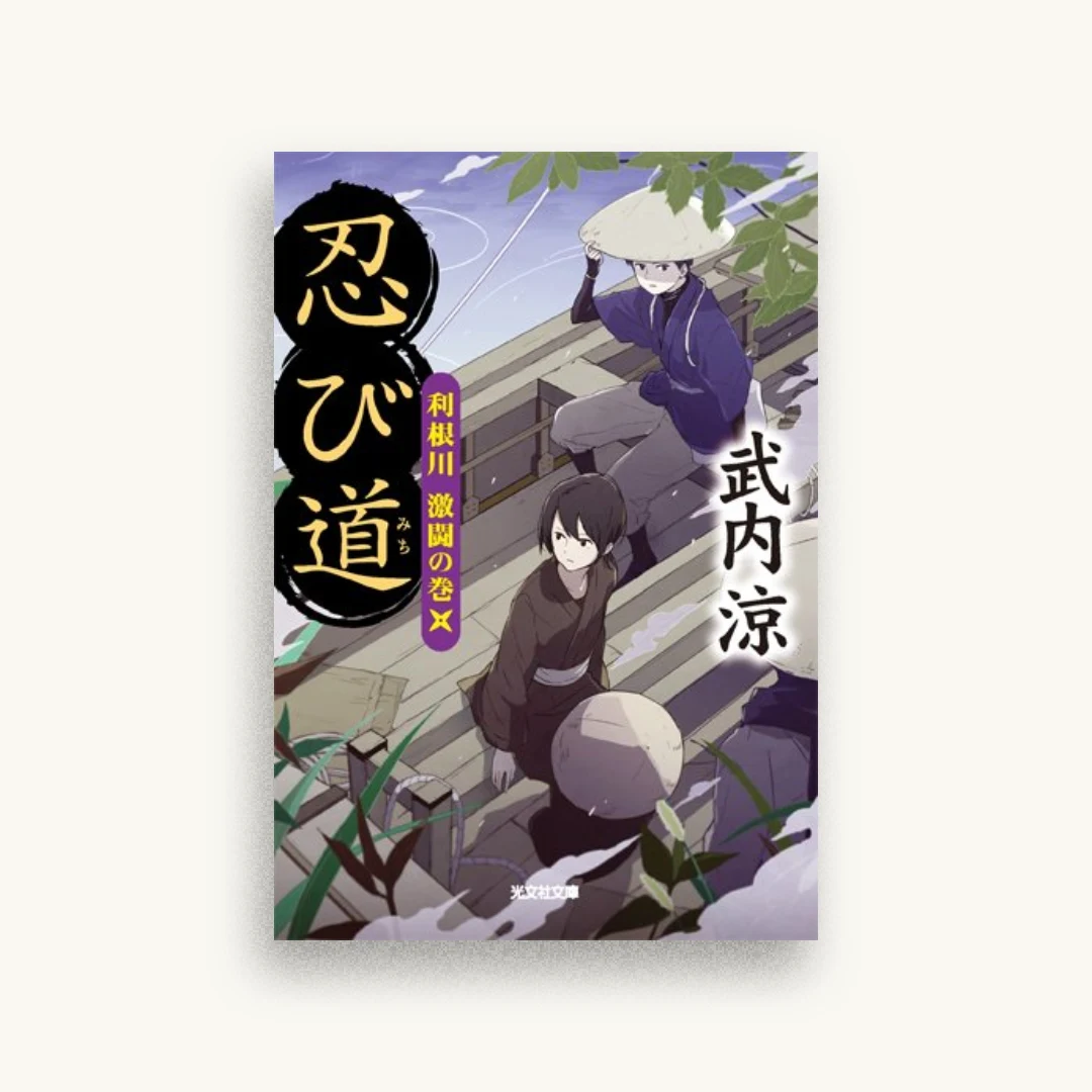 忍び道：利根川 激闘の巻