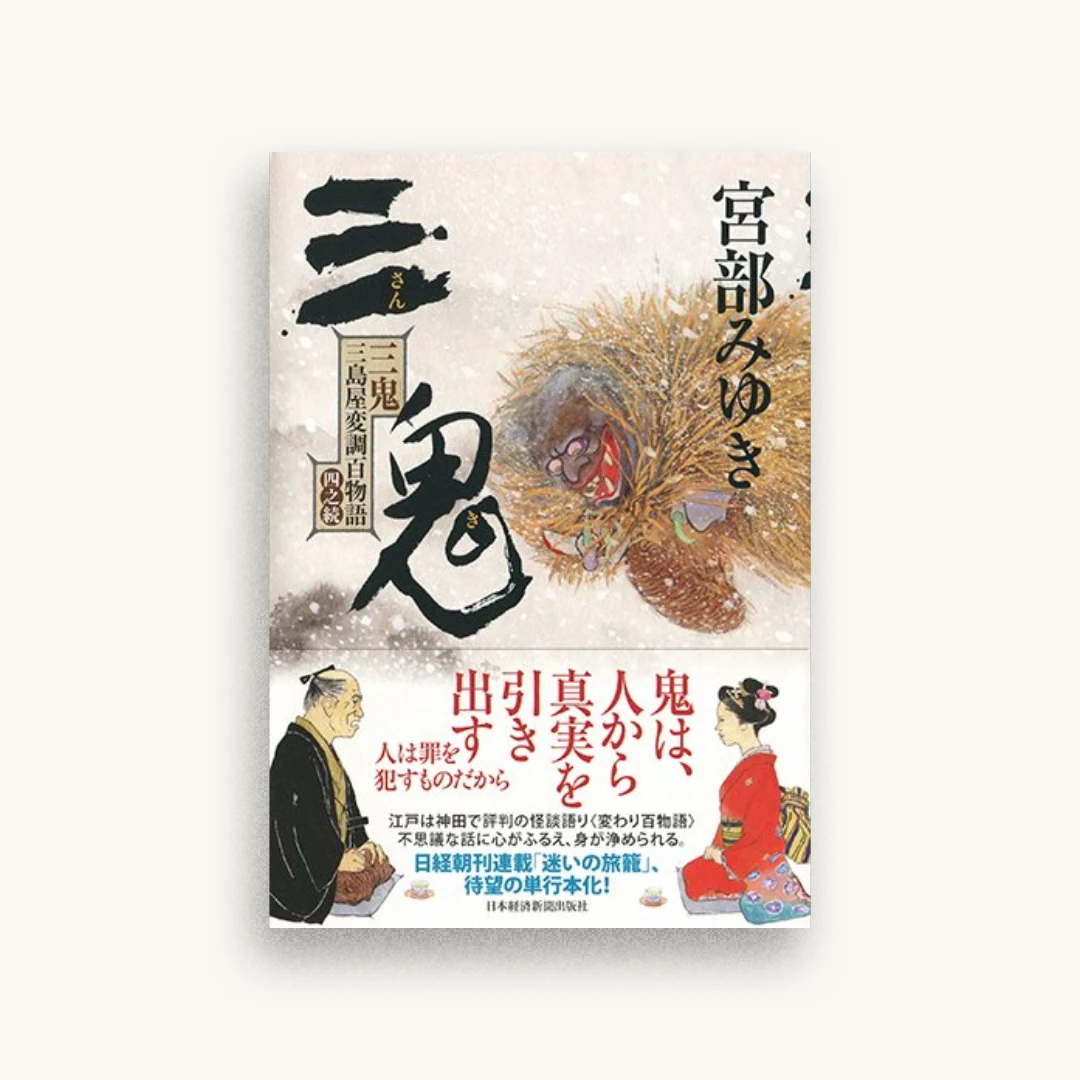 三鬼 三島屋変調百物語四之続