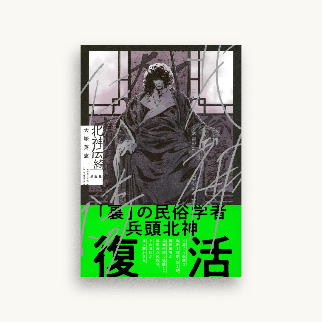 北神伝綺