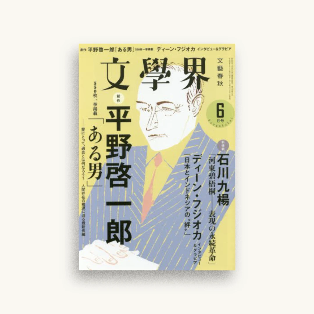 文學界2018年6月号