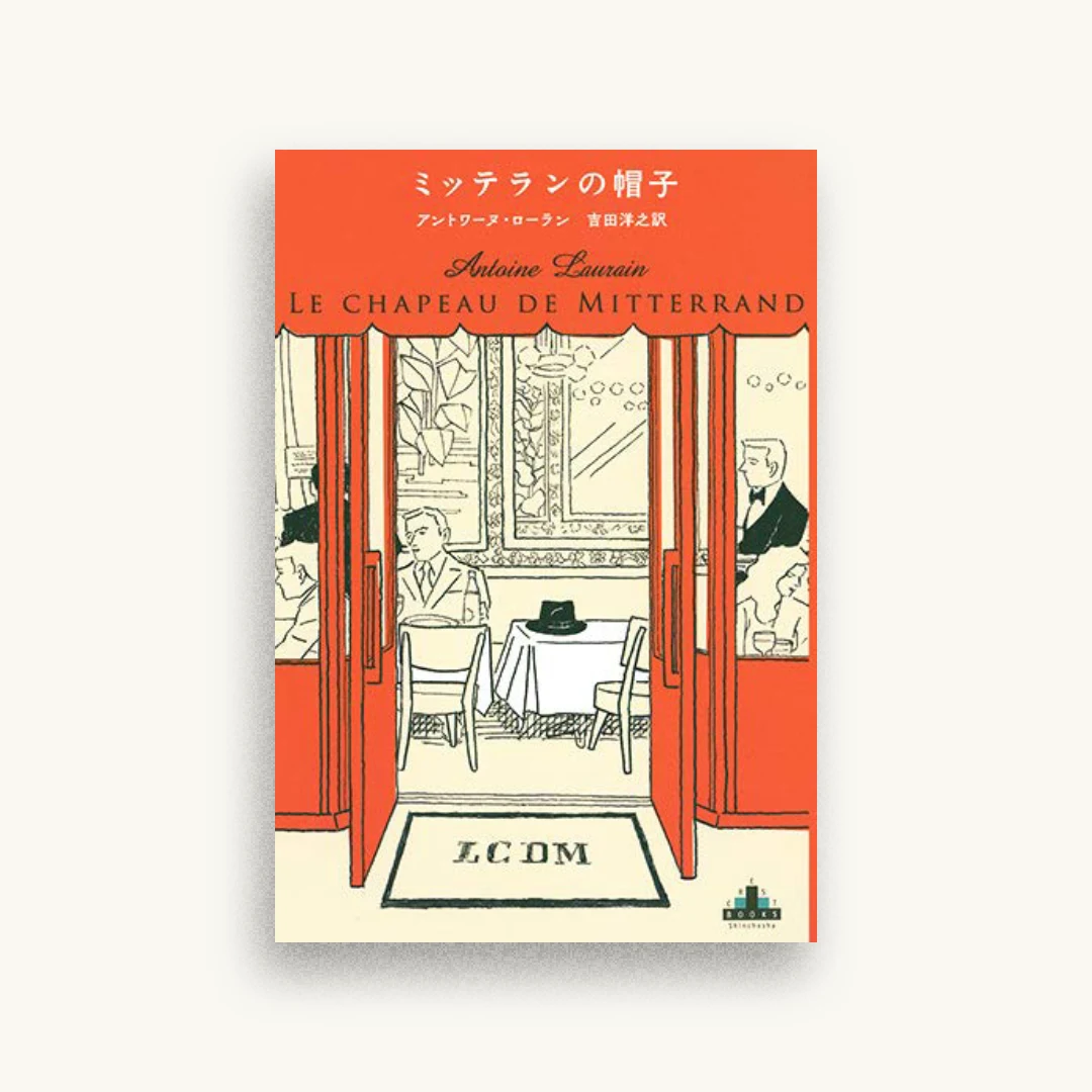 ミッテランの帽子