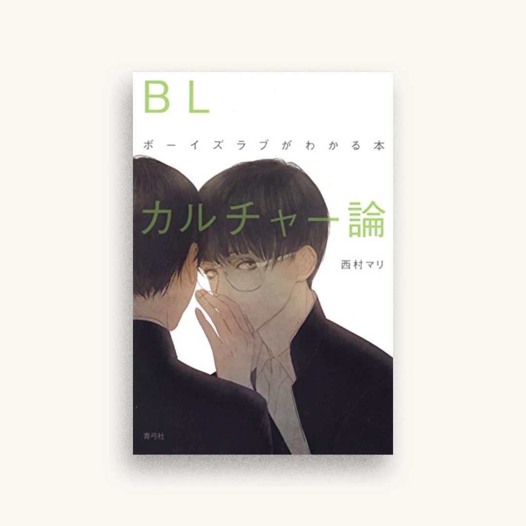 BLカルチャー論：ボーイズラブがわかる本