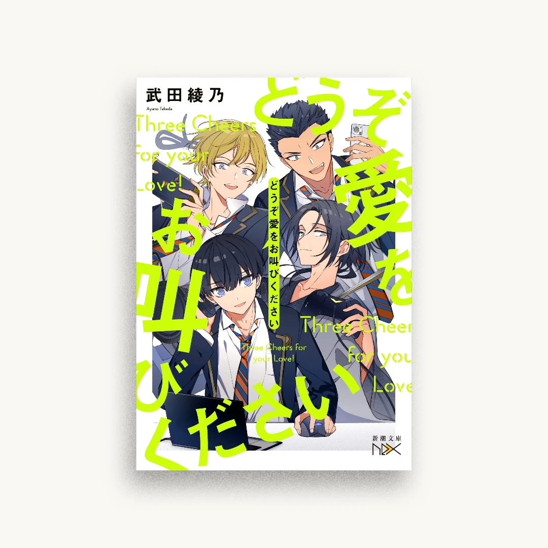 どうぞ愛をお叫びください
