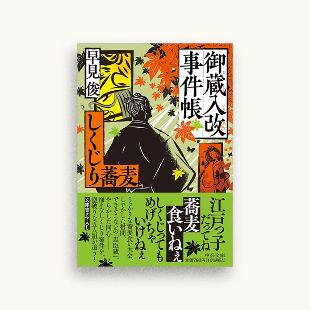 御蔵入改事件帳 しくじり蕎麦