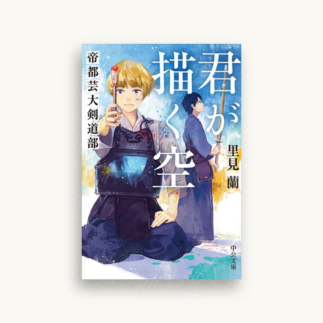 君が描く空　帝都芸大剣道部