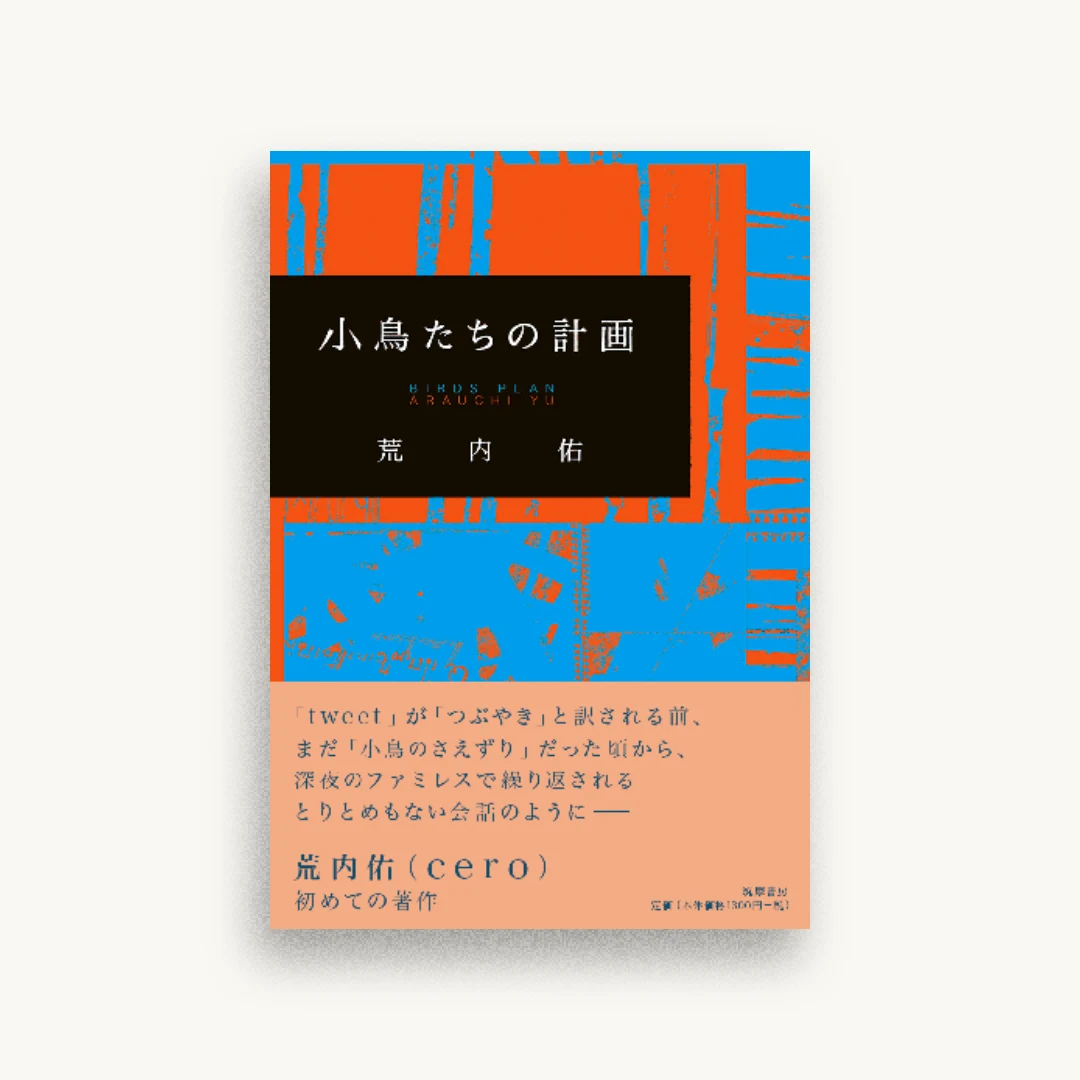 小鳥たちの計画