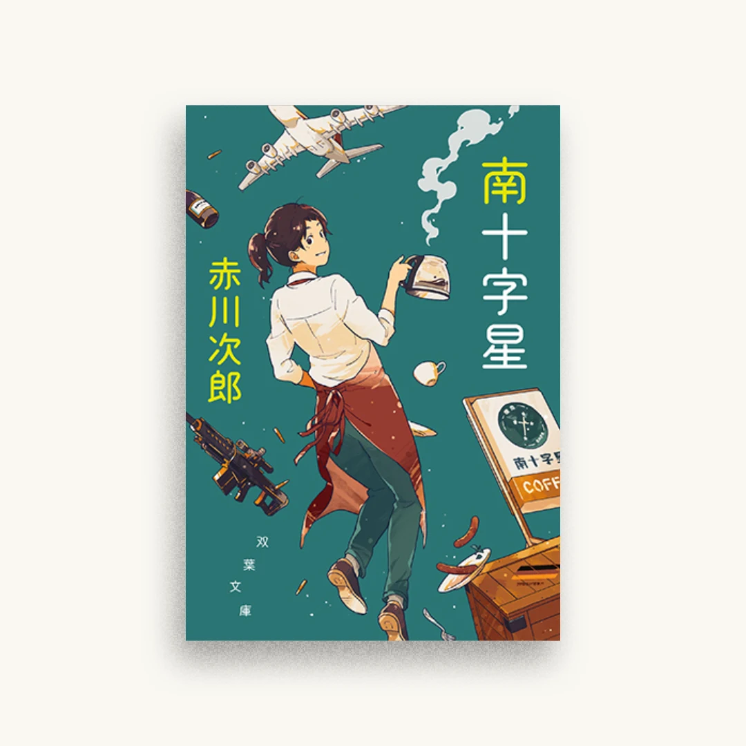 南十字星 新装版