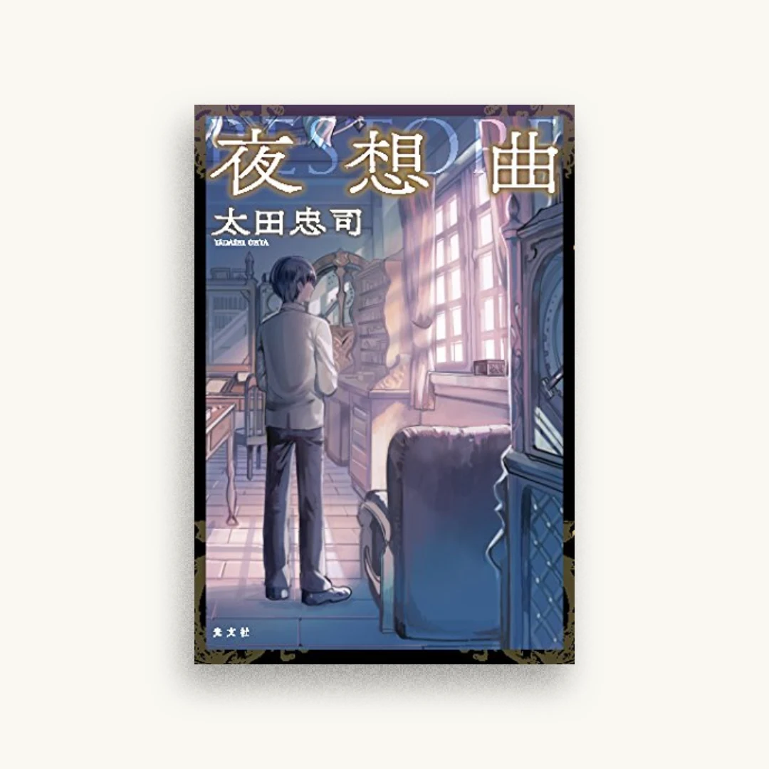 夜想曲