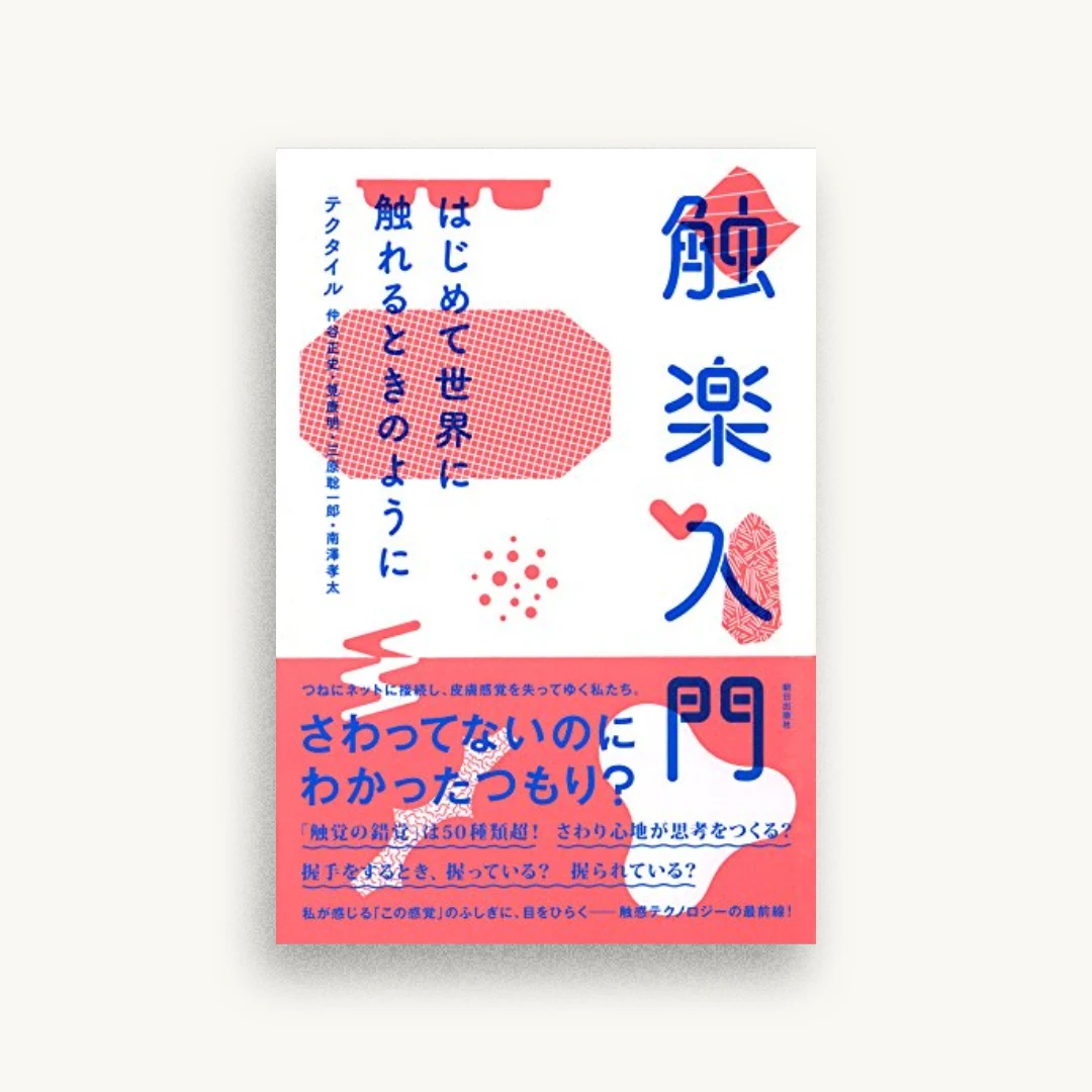 触楽入門