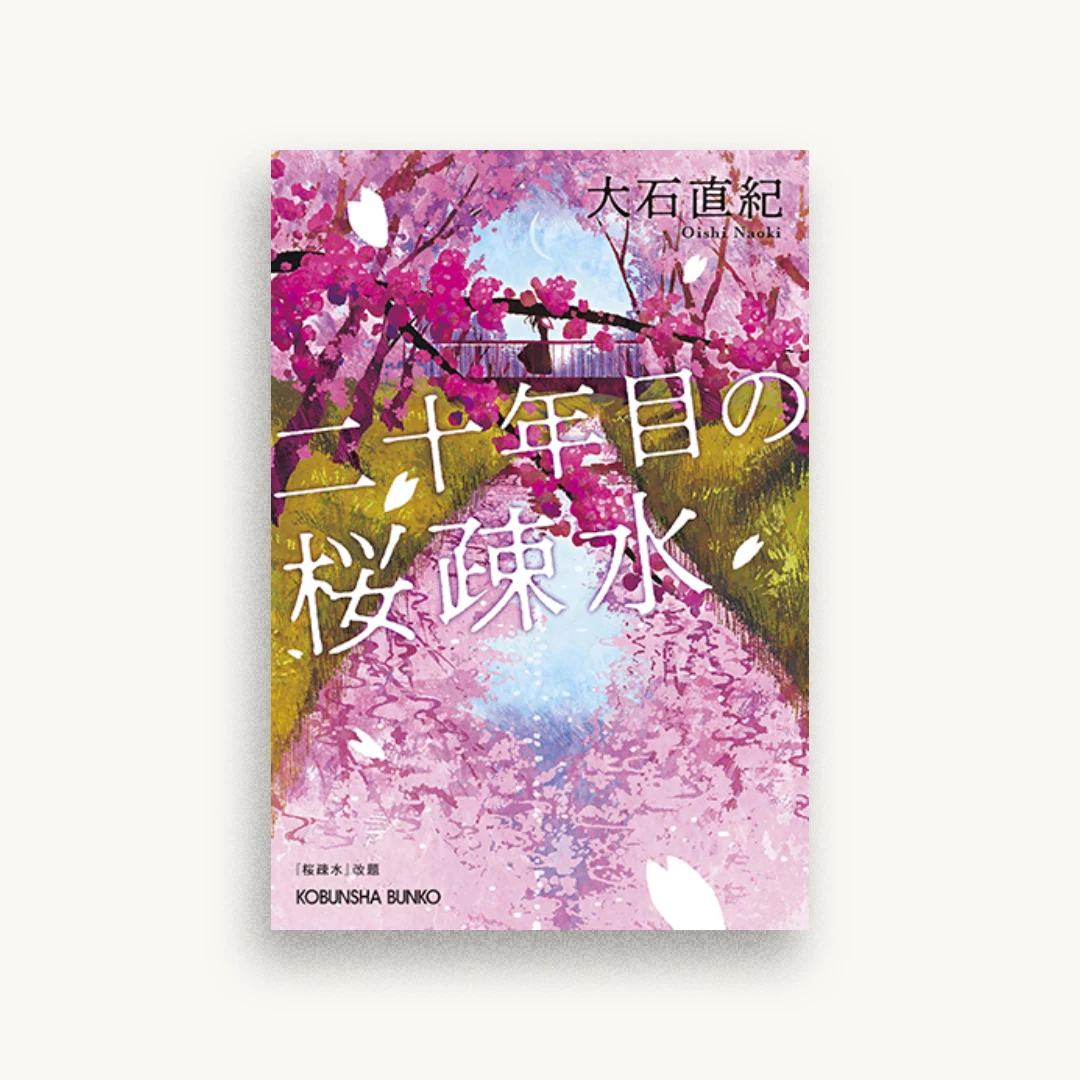二十年目の桜疎水