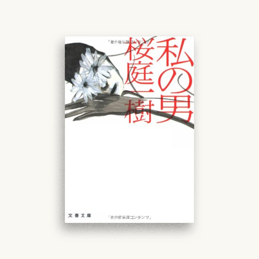 私の男 (文春文庫)