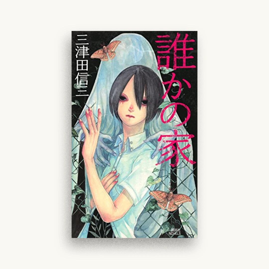 誰かの家