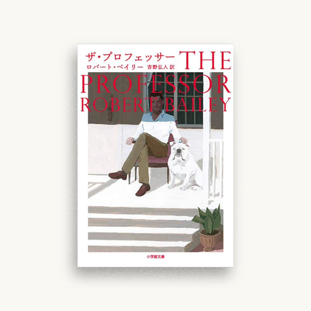 ザ・プロフェッサー