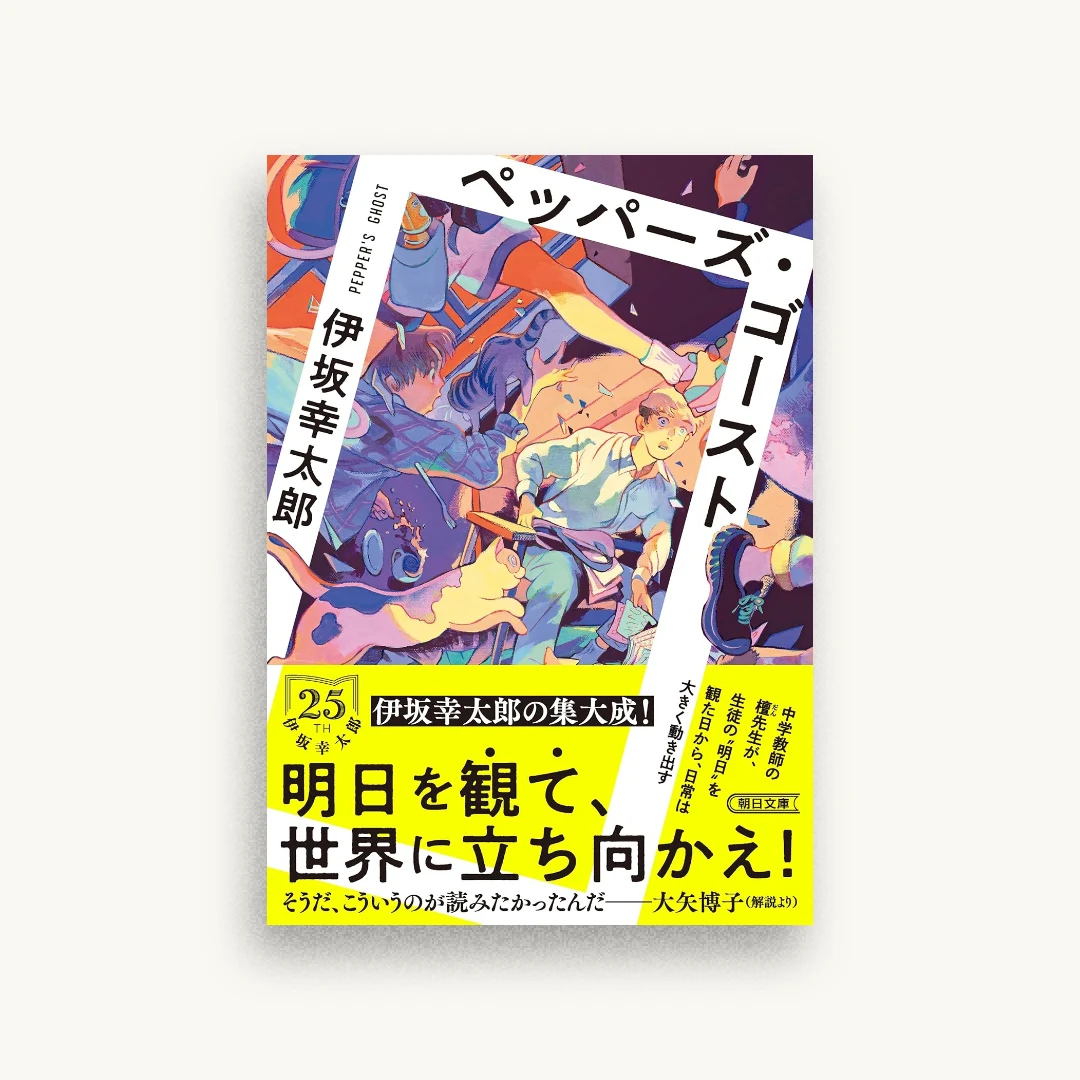 ペッパーズ・ゴースト