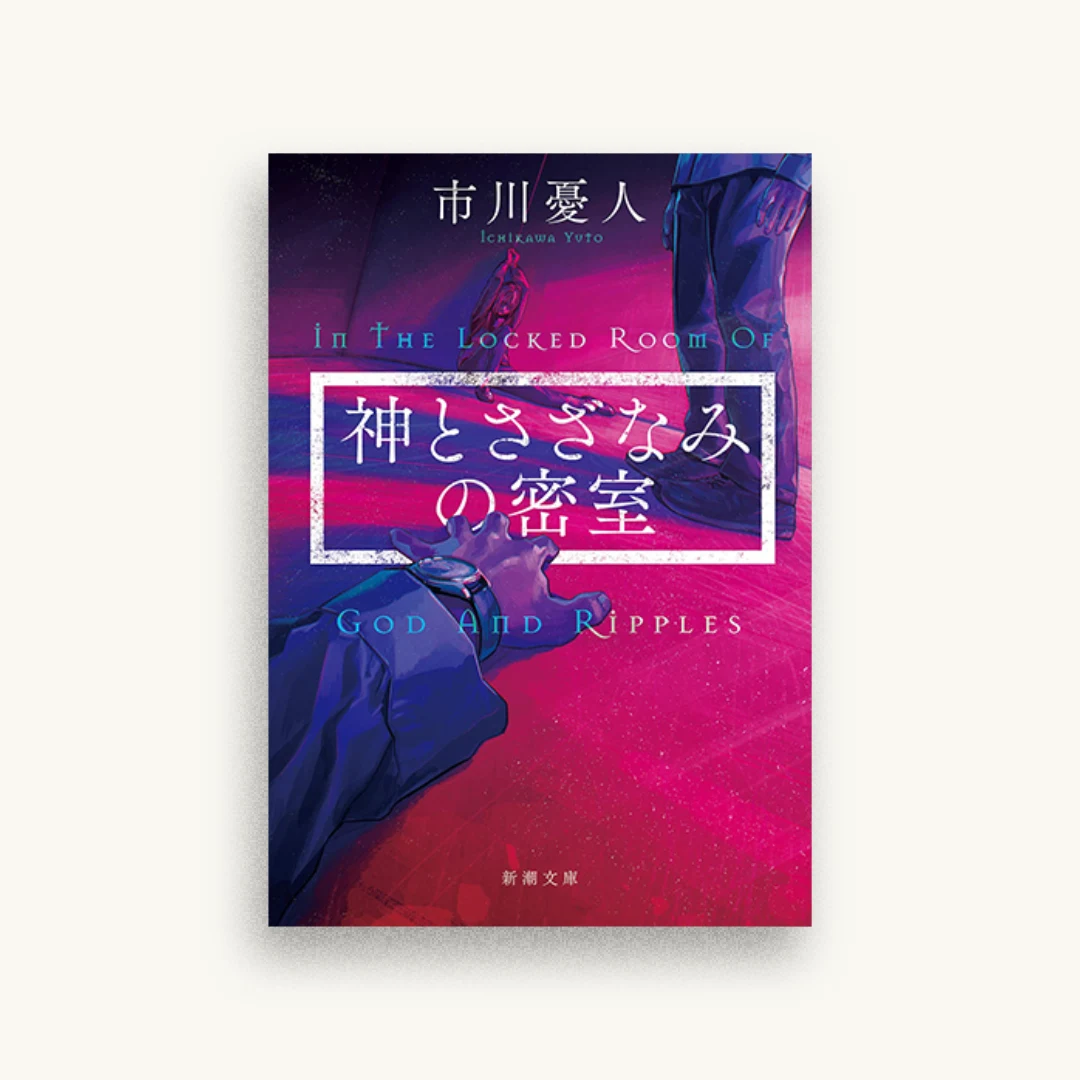 神とさざなみの密室