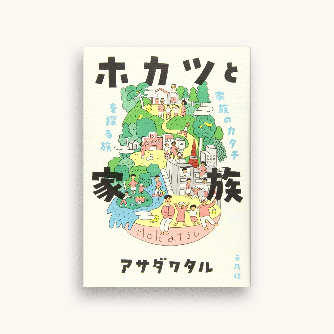 ホカツと家族: 家族のカタチを探る旅