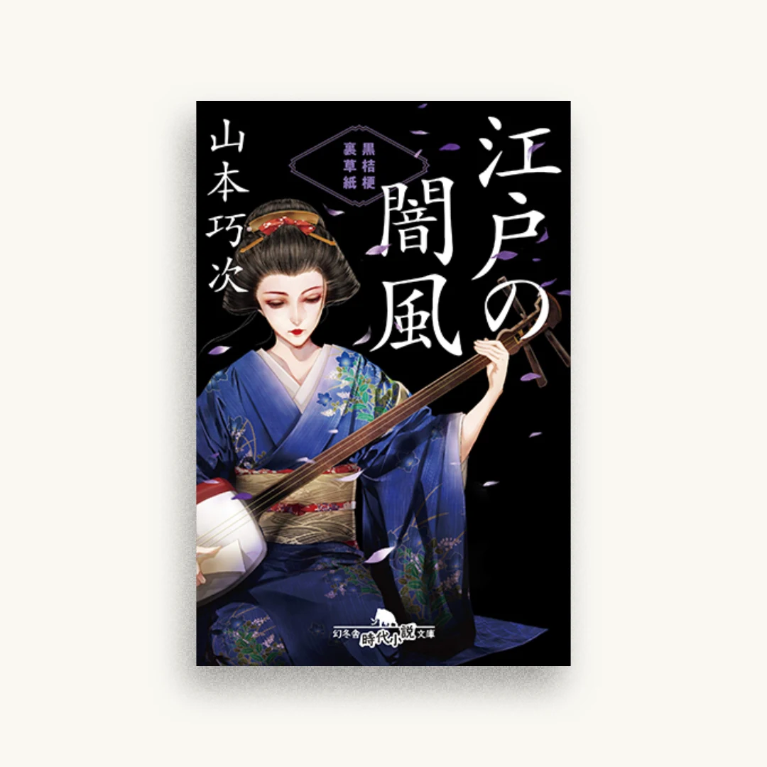 江戸の闇風 黒桔梗 裏草紙