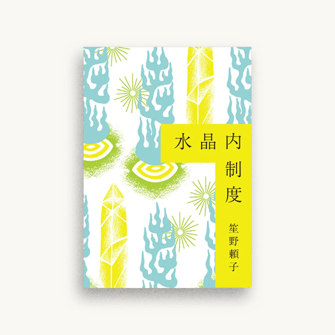 水晶内制度