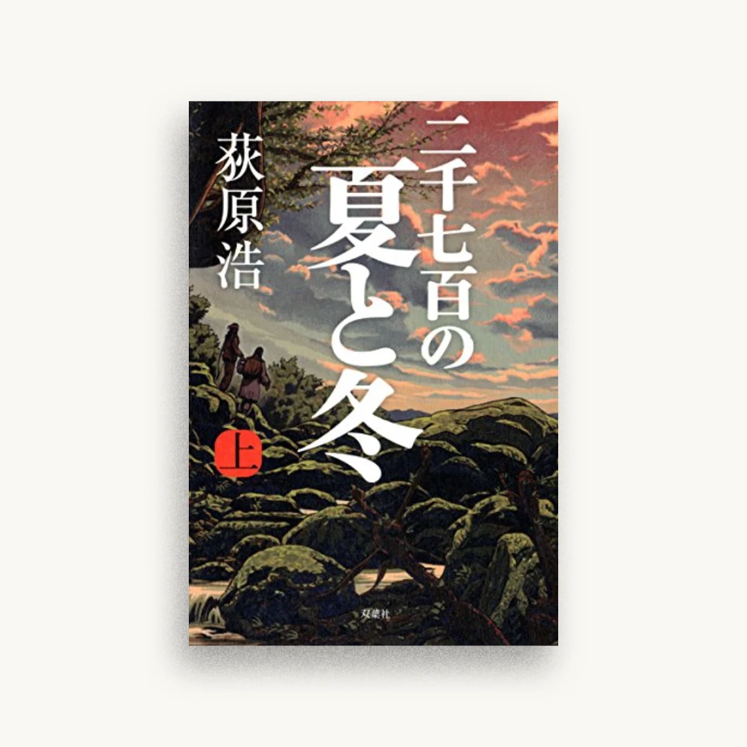 二千七百の夏と冬(上)