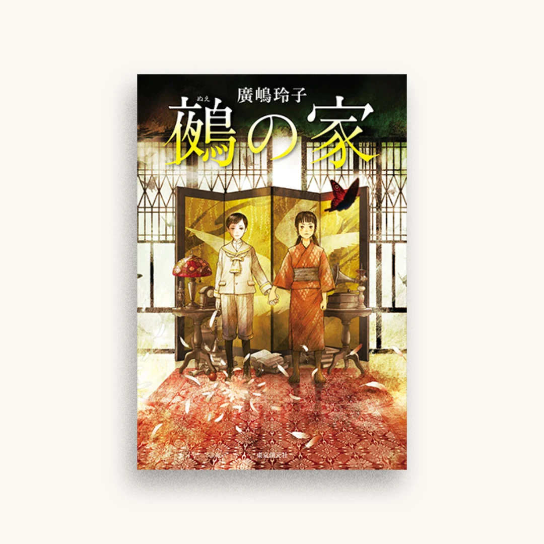 鵺の家