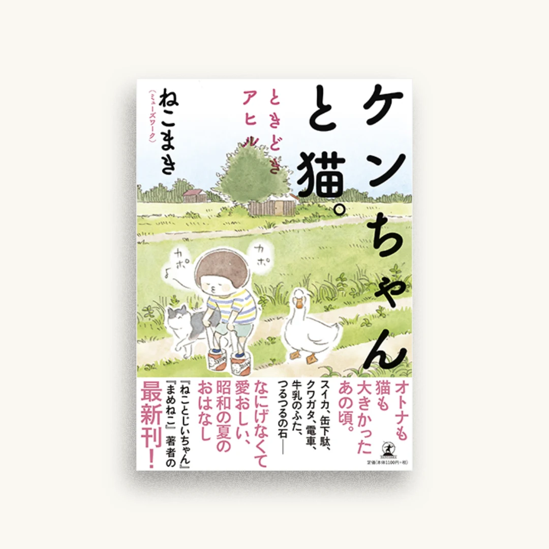 ケンちゃんと猫。 ときどきアヒル