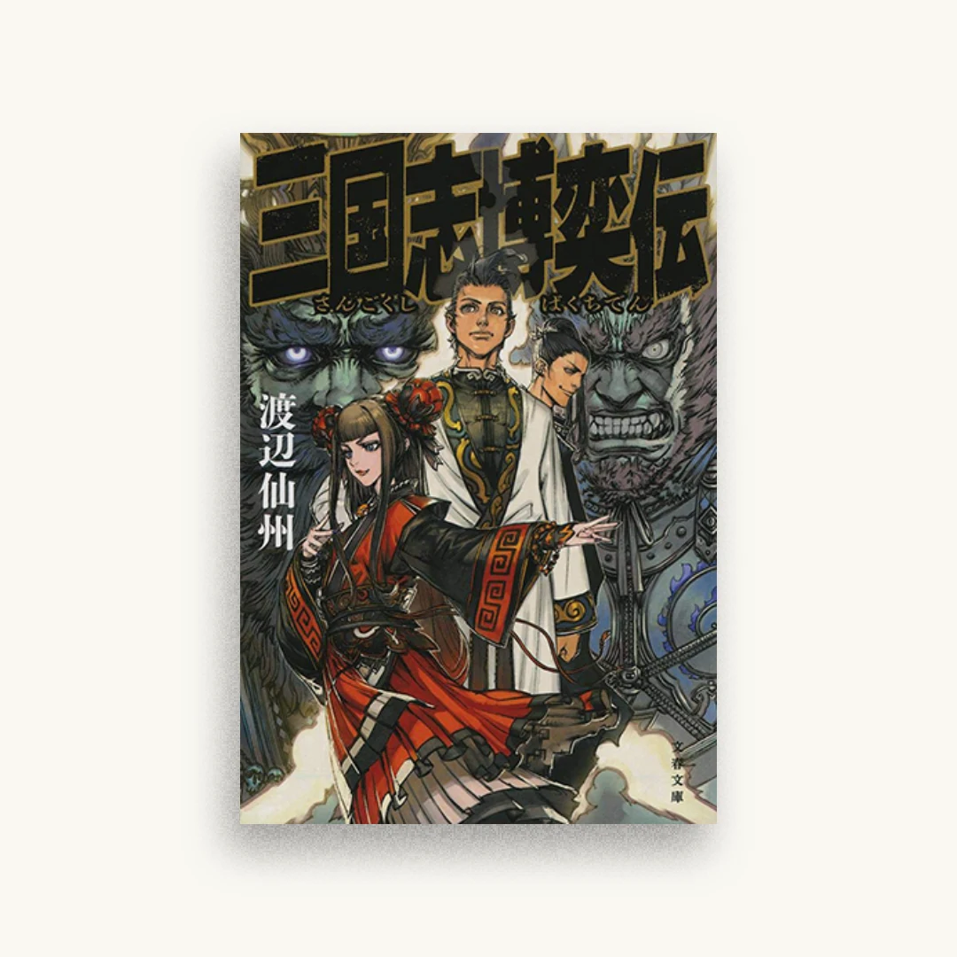 三国志博奕伝