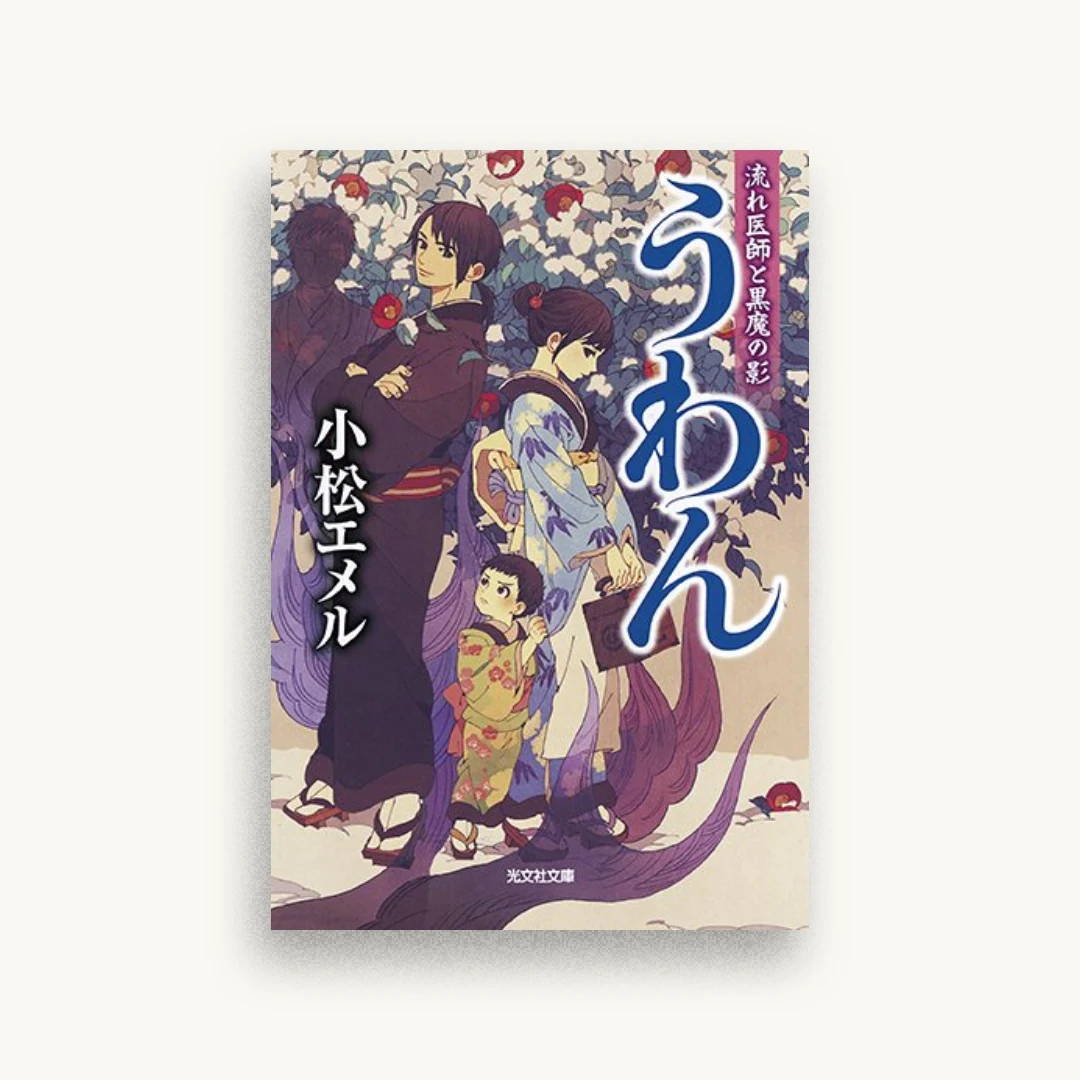 うわん：流れ医師と黒魔の影