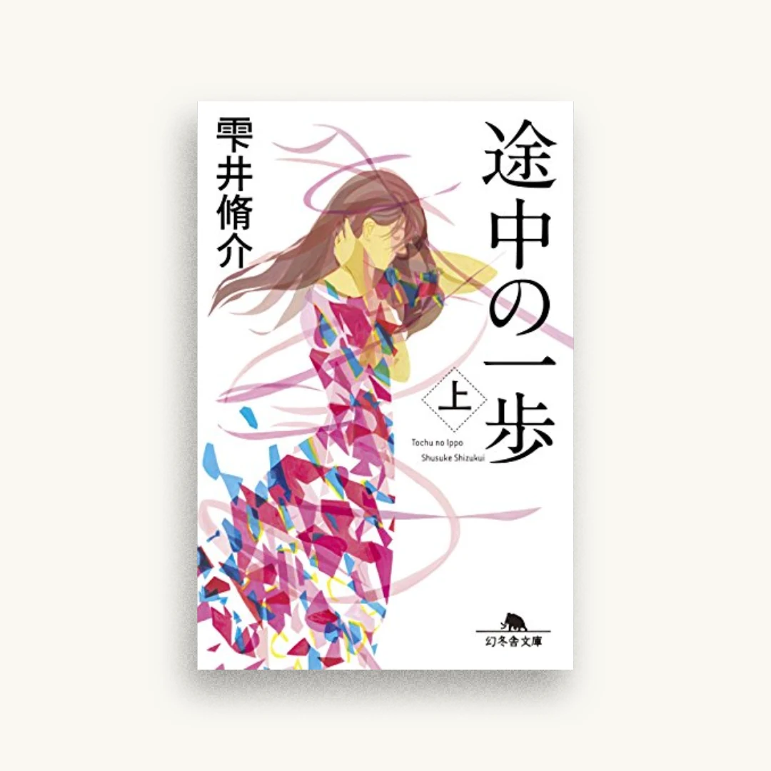 途中の一歩（上）