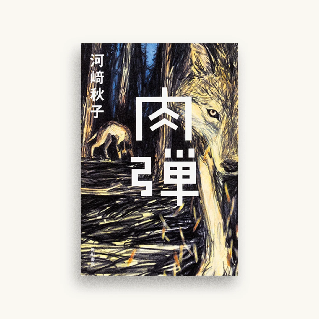 肉弾