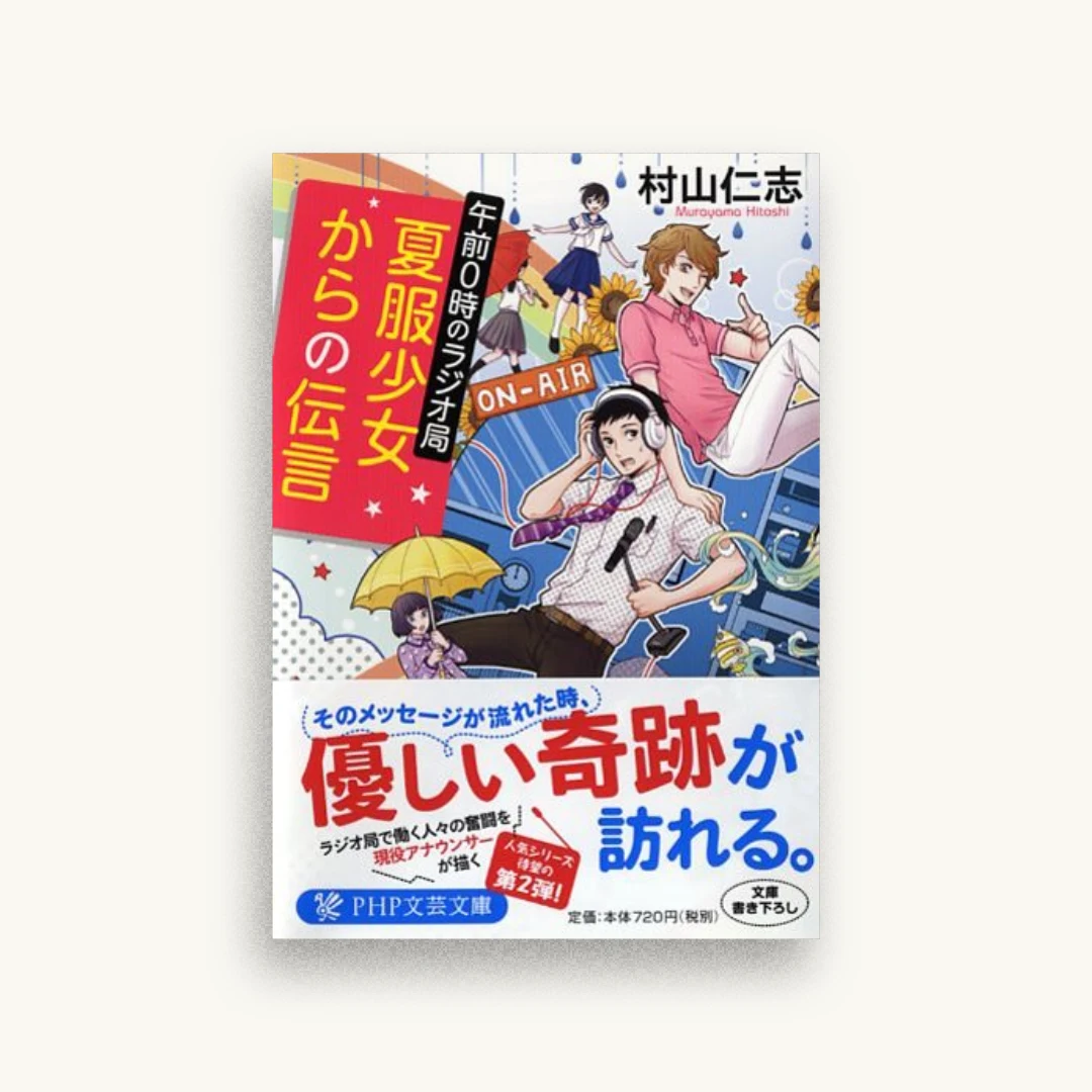 夏服少女からの伝言 午前0時のラジオ局