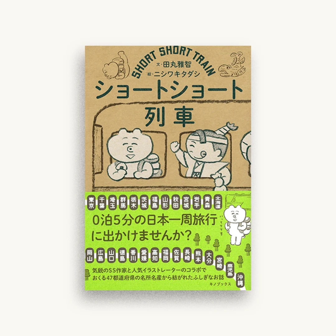 ショートショート列車