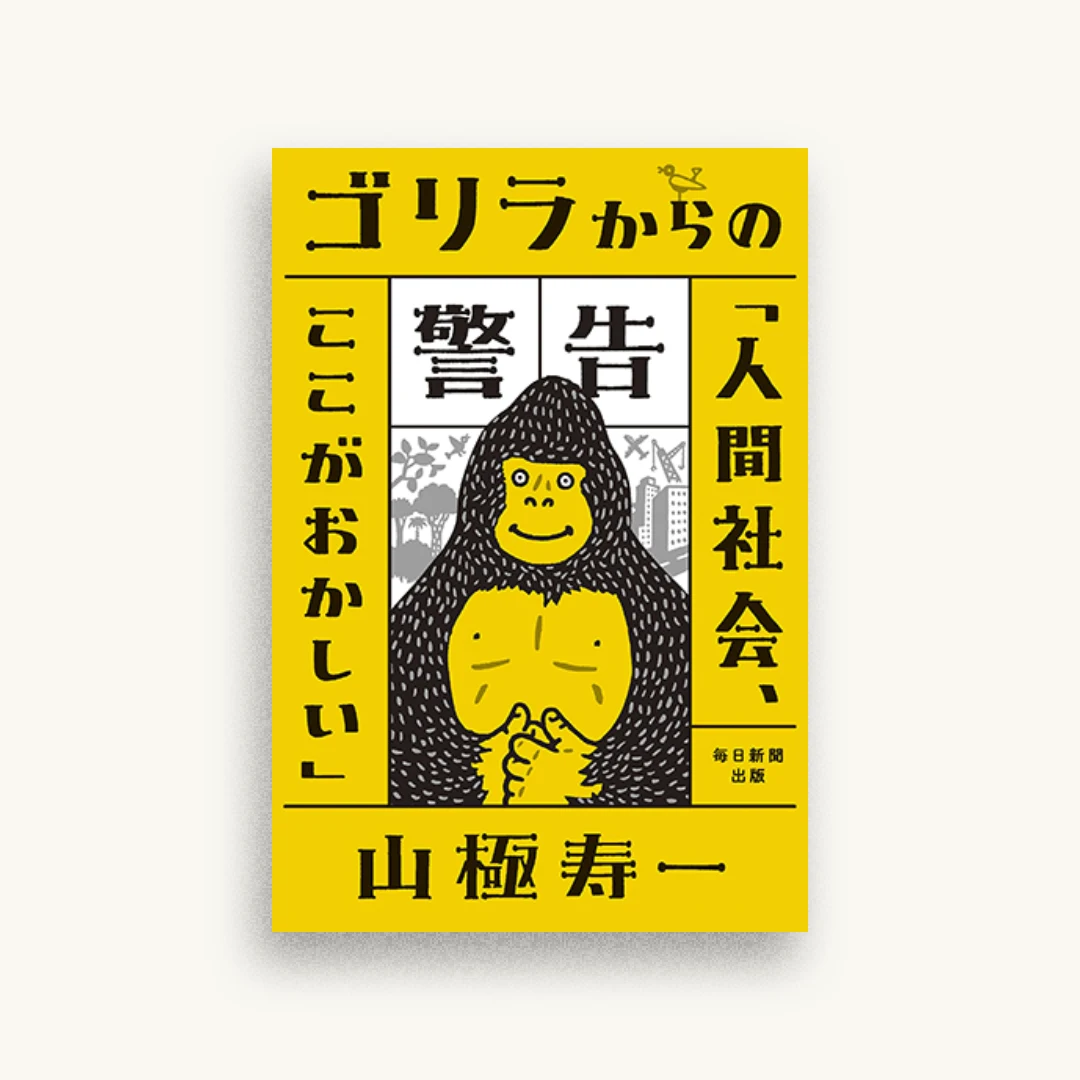 ゴリラからの警告「人間社会、ここがおかしい」