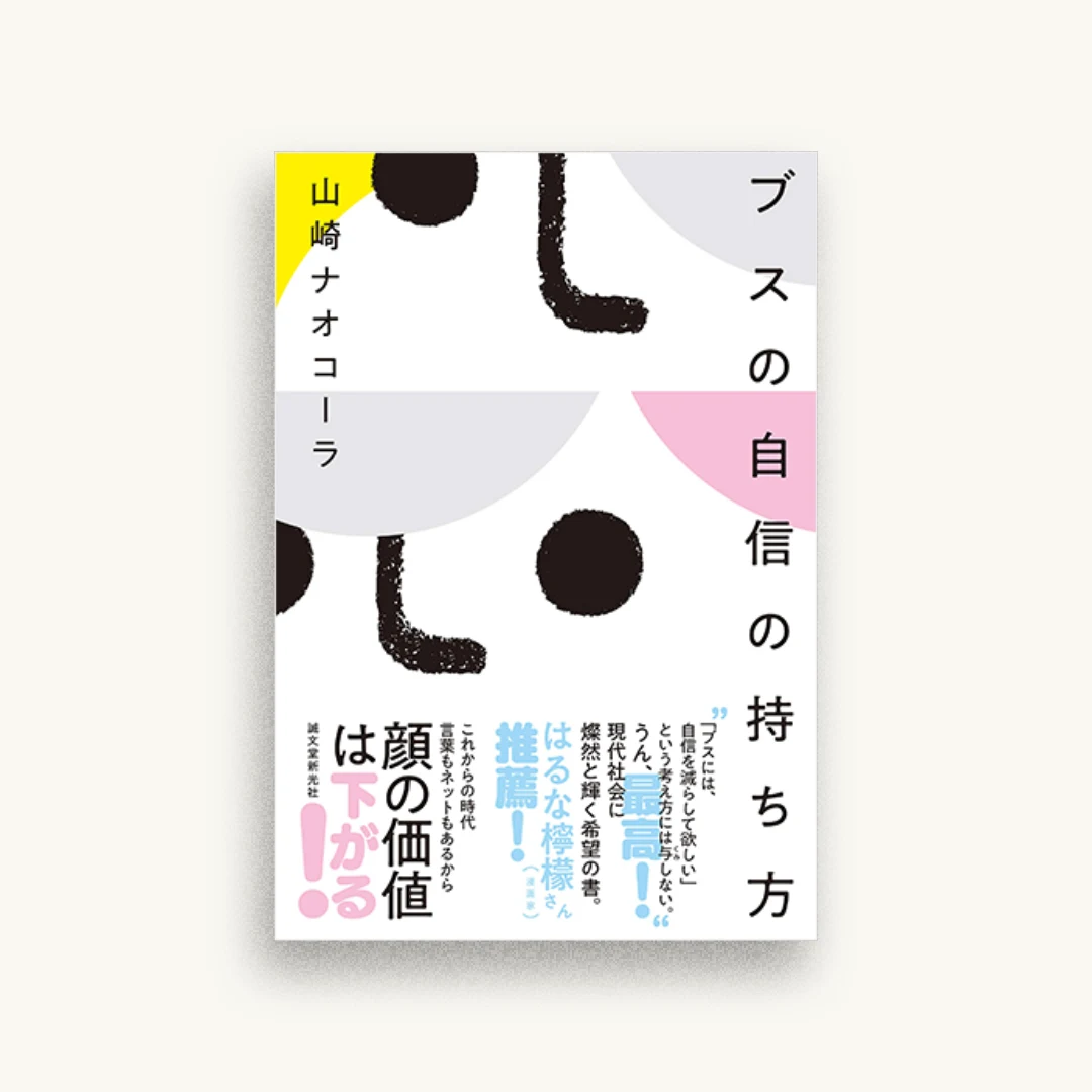 ブスの自信の持ち方