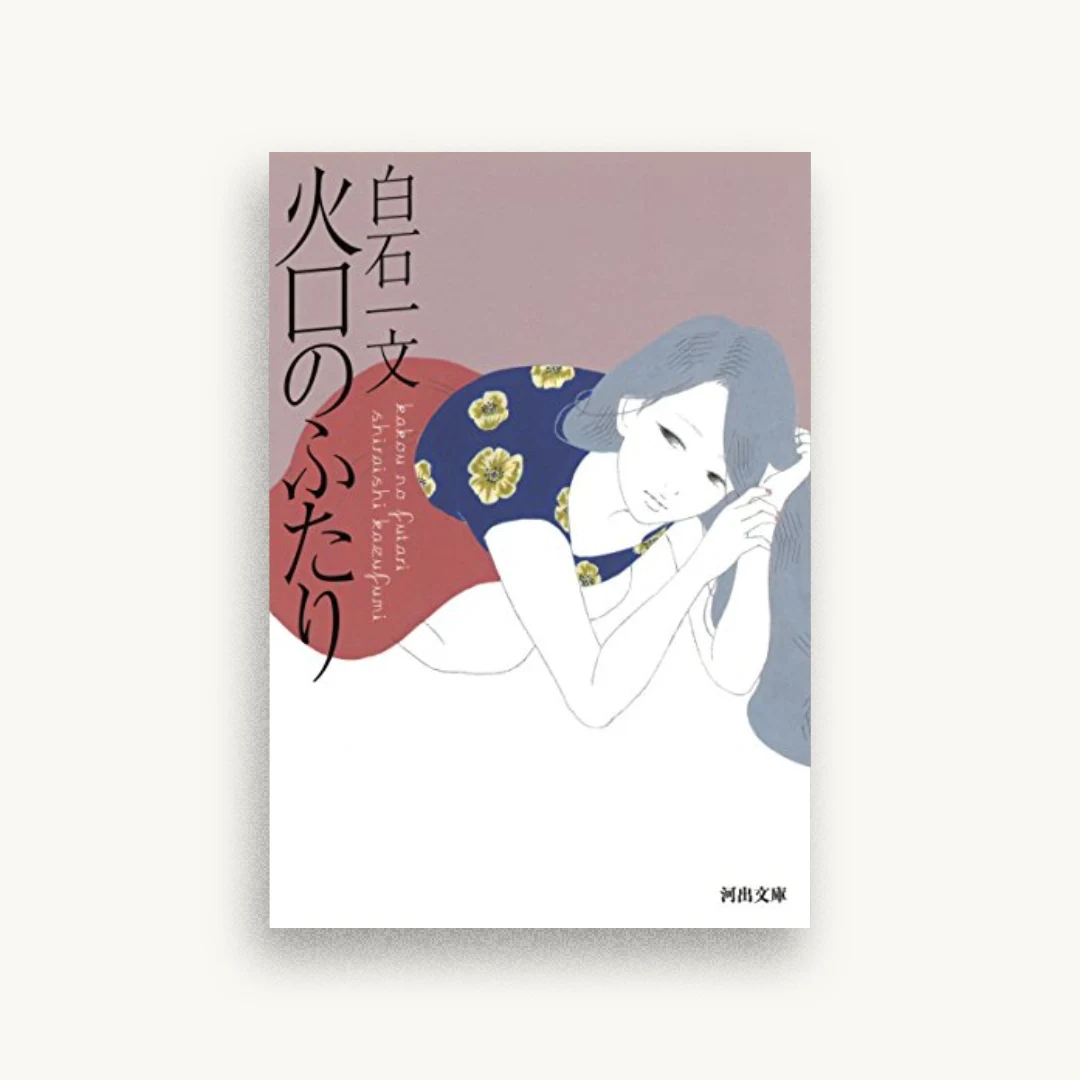 火口のふたり