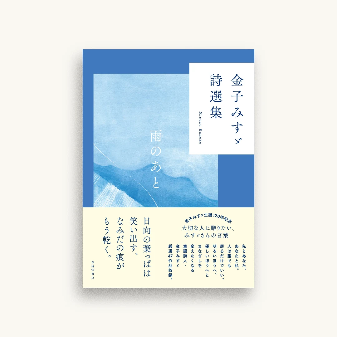 金子みすゞ詩選集 雨のあと