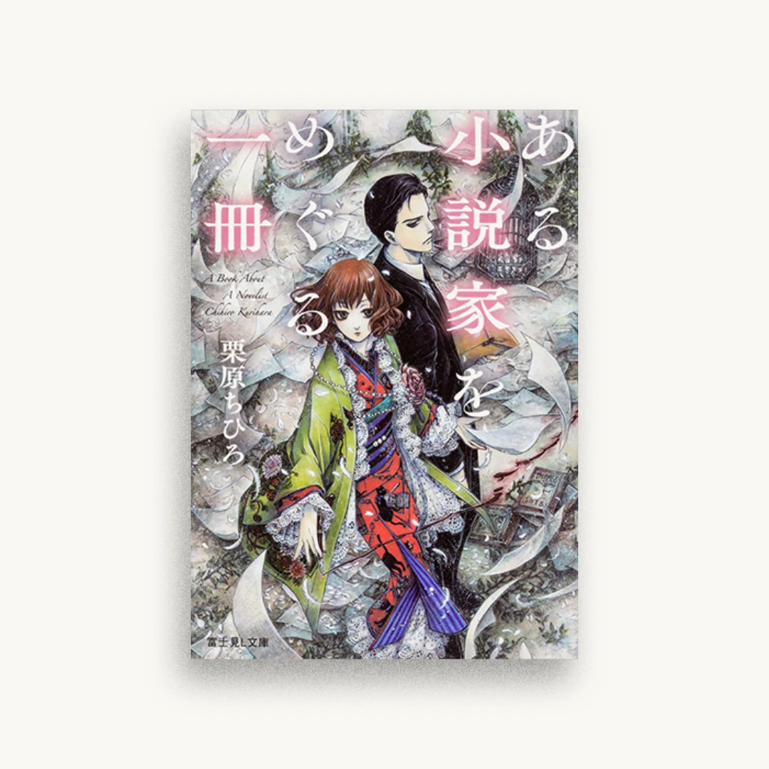 ある小説家をめぐる一冊