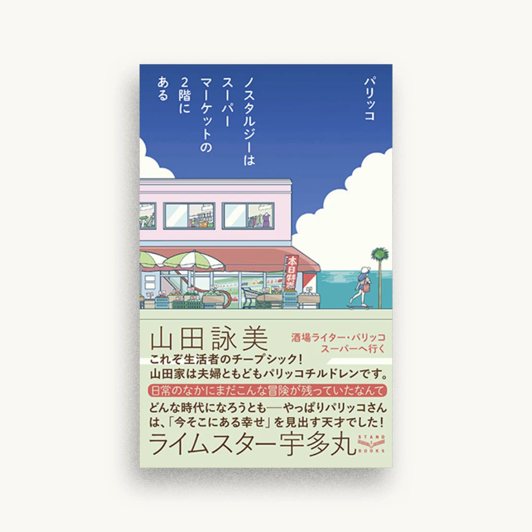 ノスタルジーはスーパーマーケットの2階にある