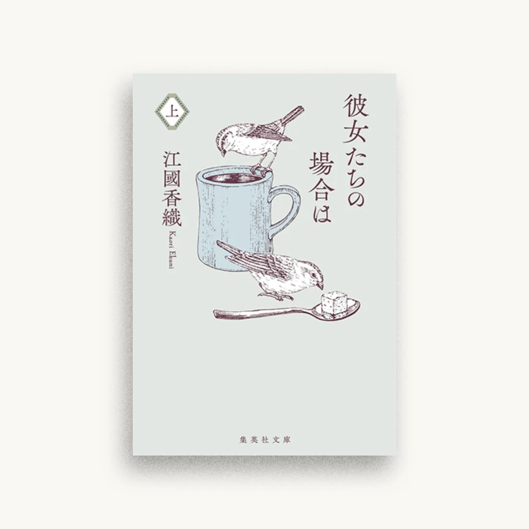 彼女たちの場合は 上