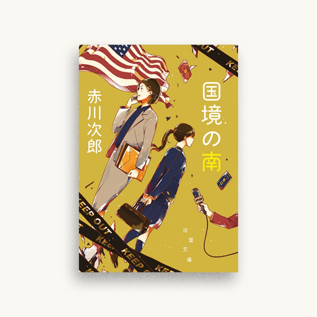 国境の南（新装版）