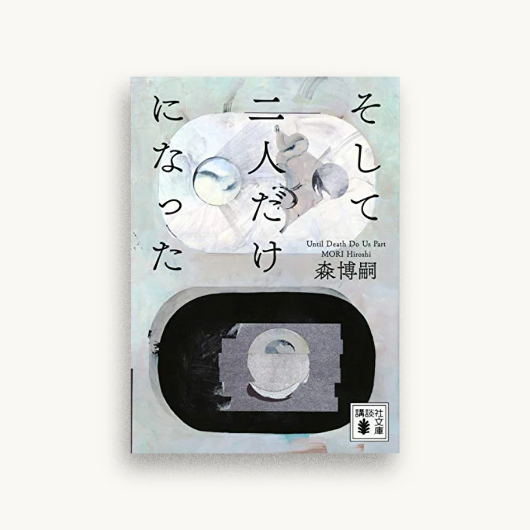 そして二人だけになった Until Death Do Us Part
