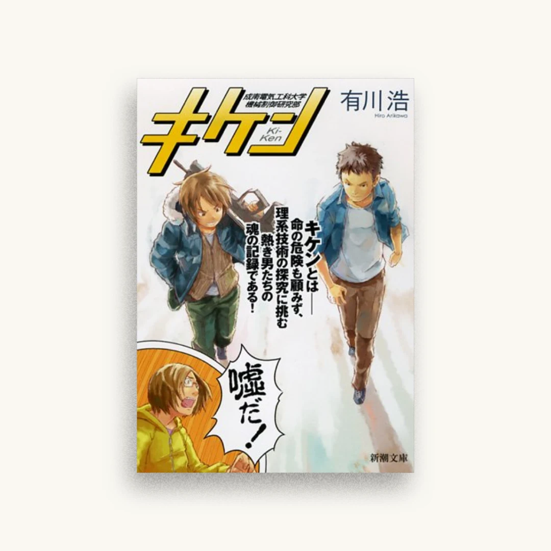キケン (新潮文庫)