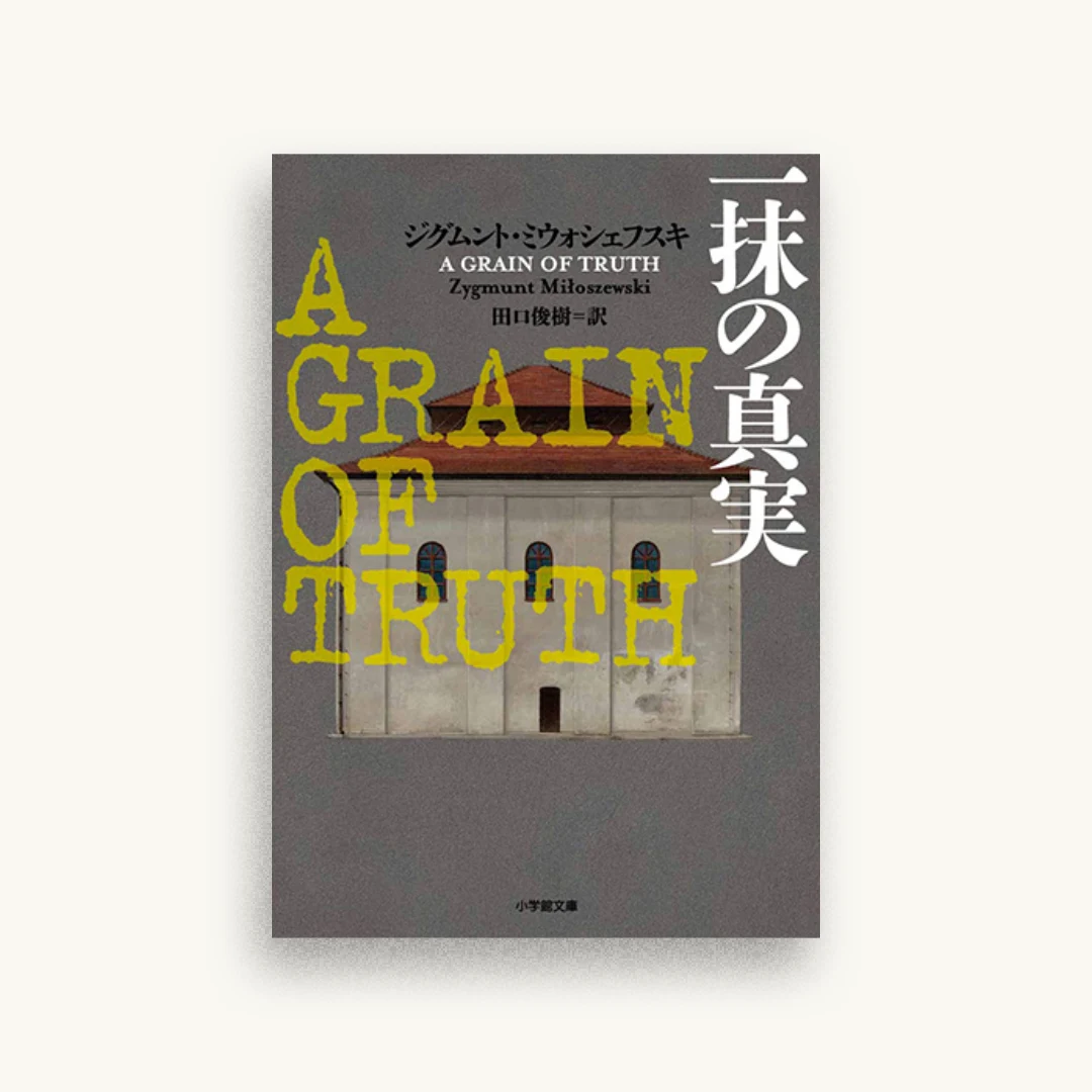 一抹の真実: A GRAIN OF TRUTH