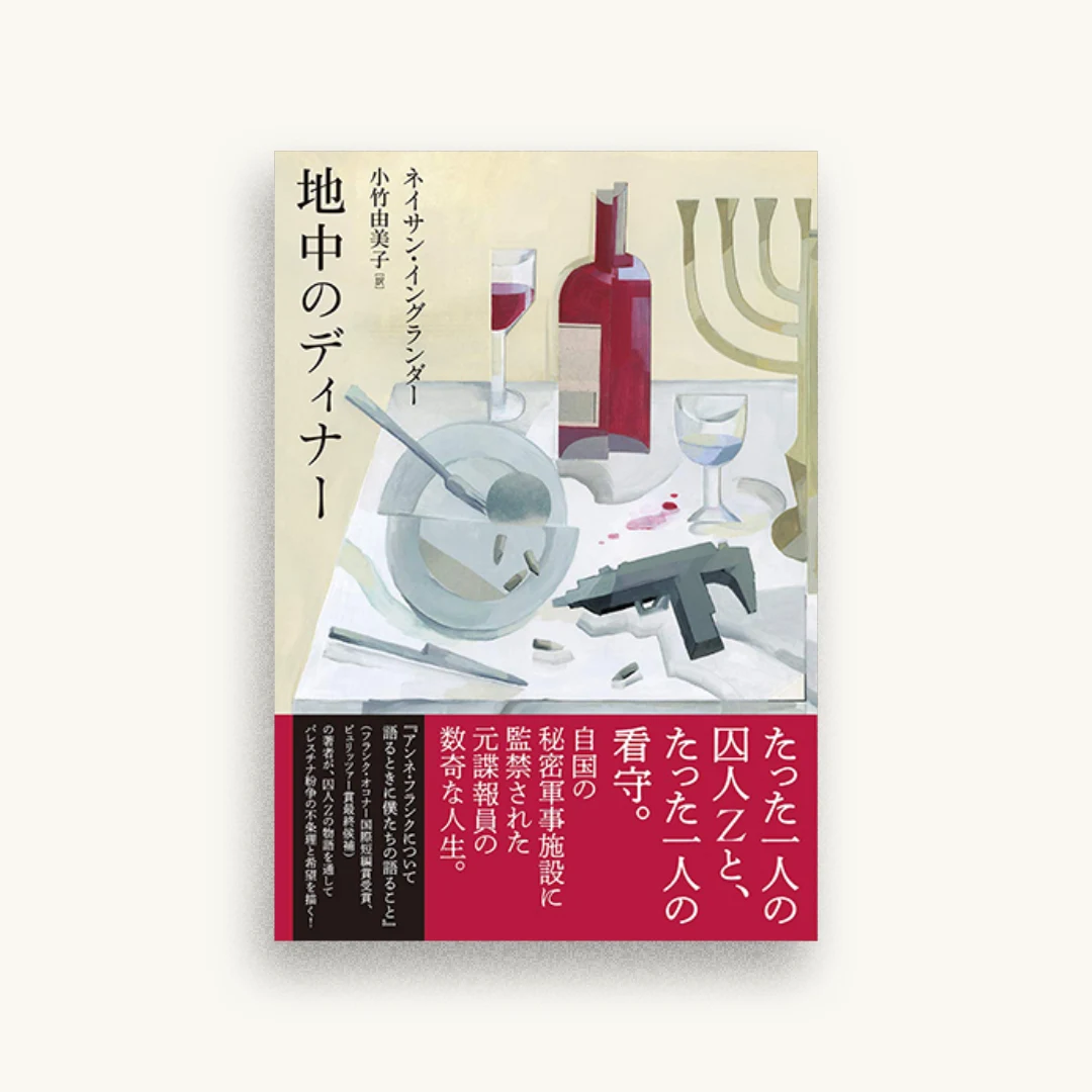 地中のディナー