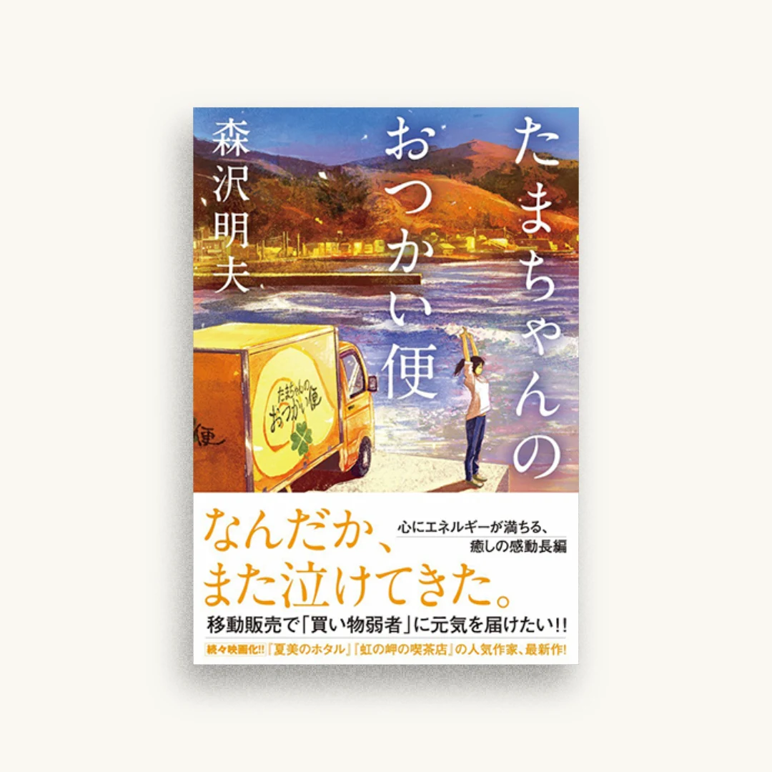 たまちゃんのおつかい便