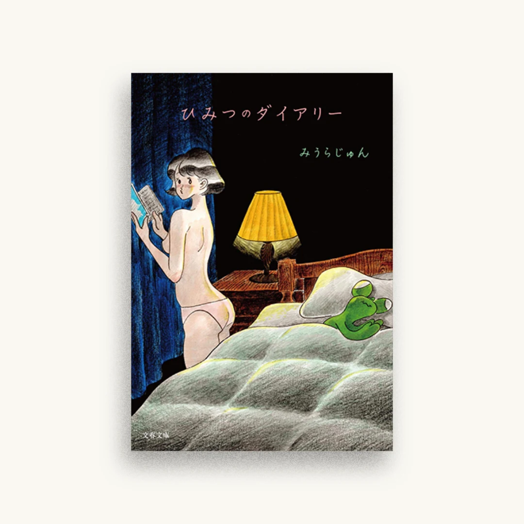 ひみつのダイアリー