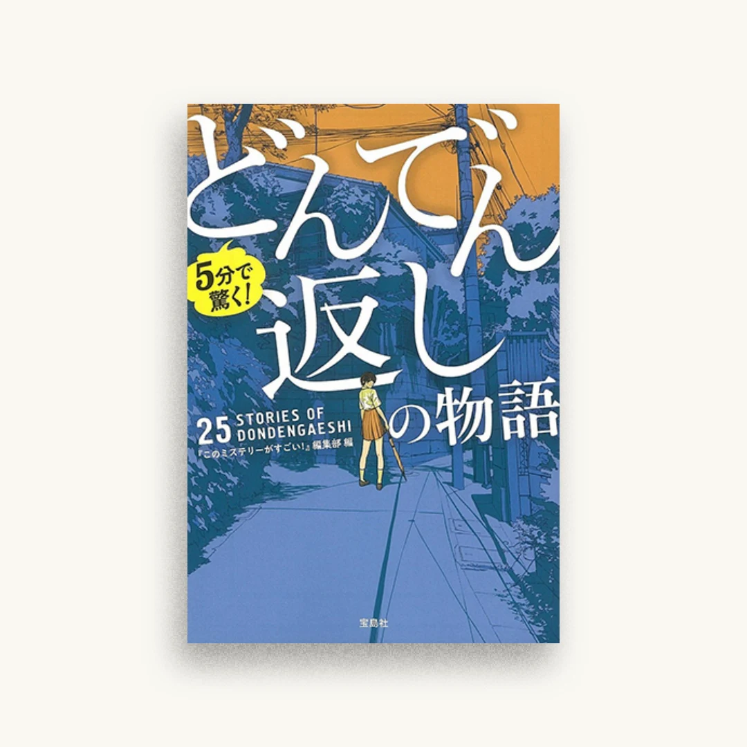 5分で驚く!どんでん返しの物語