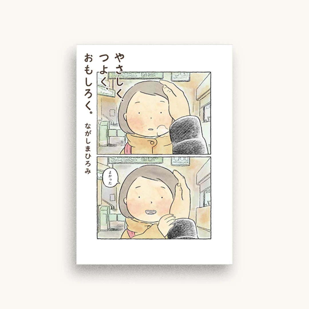 やさしく、つよく、おもしろく。