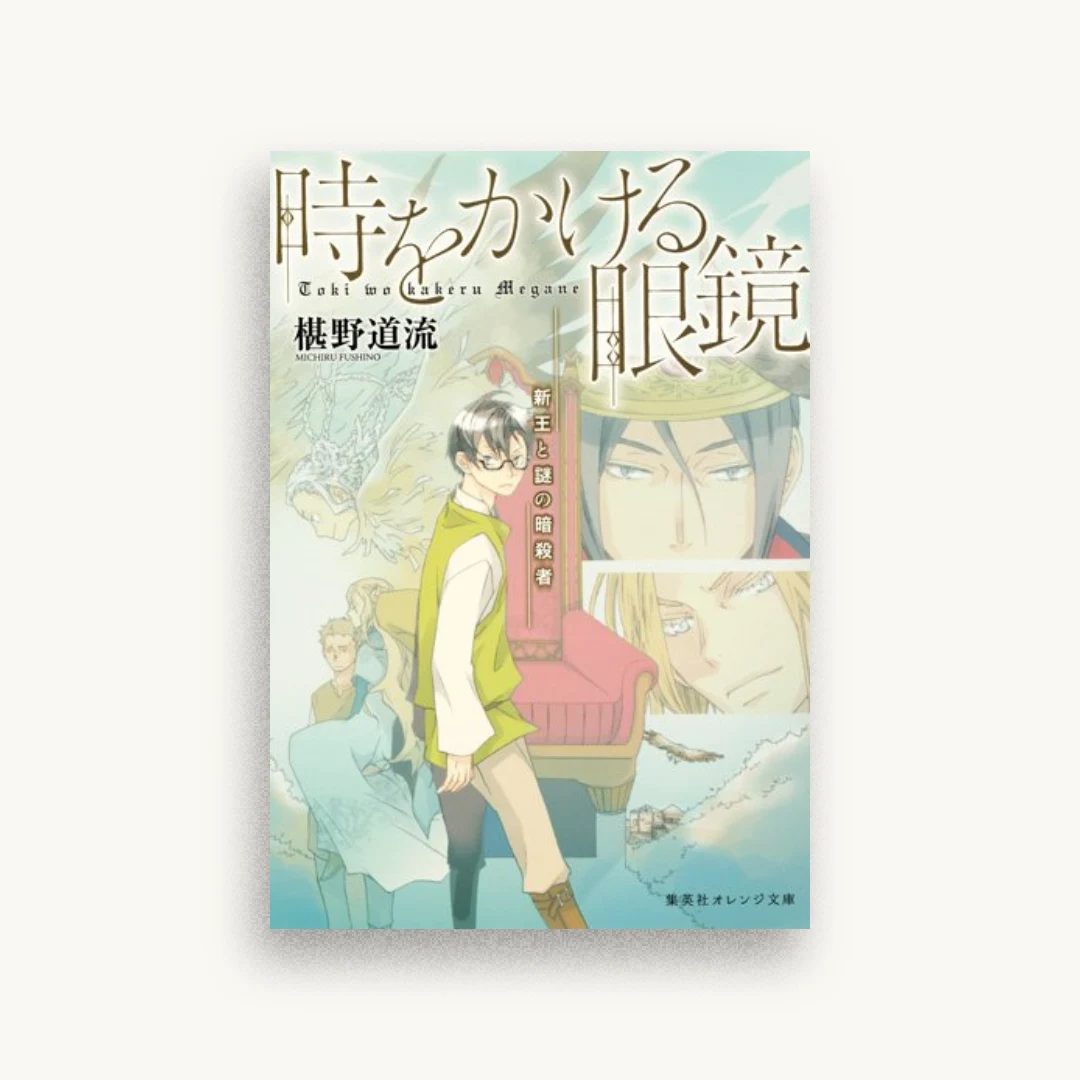 時をかける眼鏡 新王と謎の暗殺者